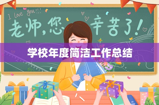 学校年度简洁工作总结