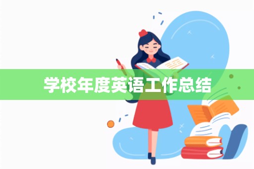 学校年度英语工作总结