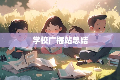 学校广播站总结