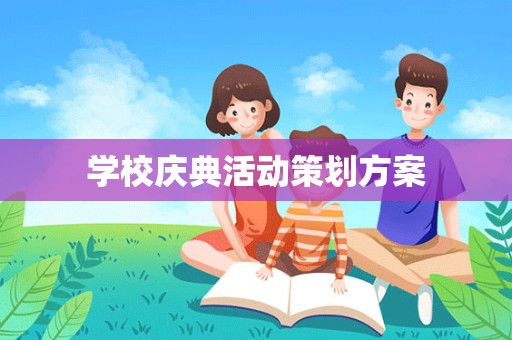 学校庆典活动策划方案