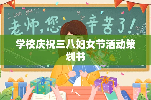 学校庆祝三八妇女节活动策划书