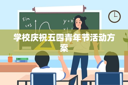 学校庆祝五四青年节活动方案