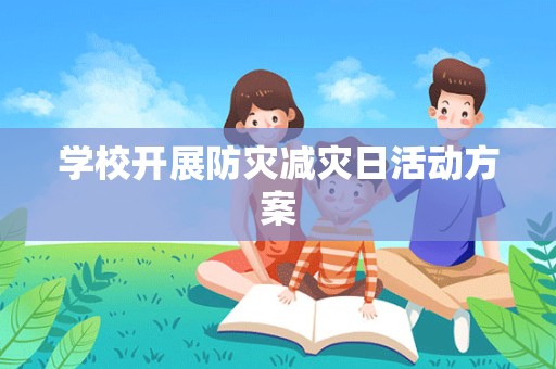 学校开展防灾减灾日活动方案