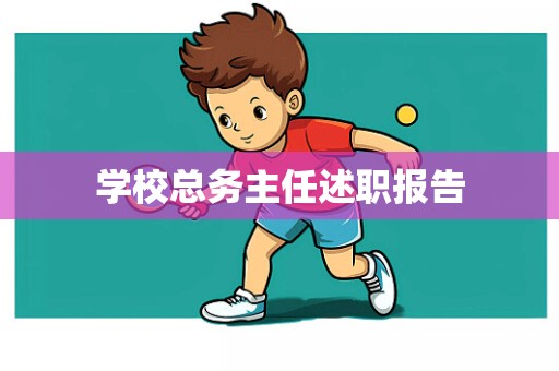 学校总务主任述职报告