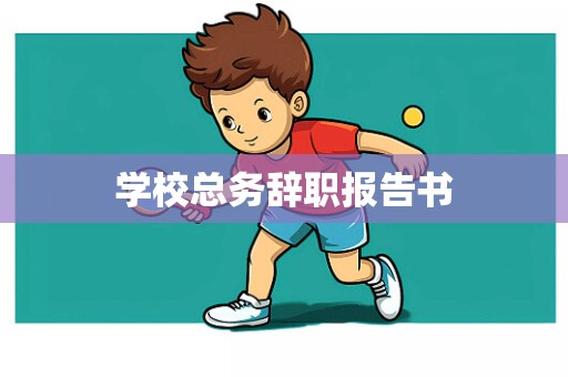 学校总务辞职报告书