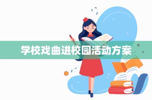 学校戏曲进校园活动方案