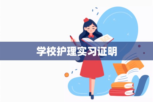 学校护理实习证明