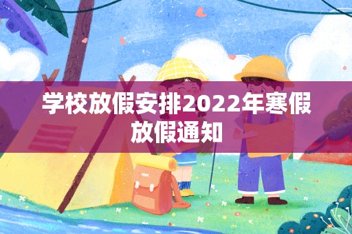 学校放假安排2022年寒假放假通知