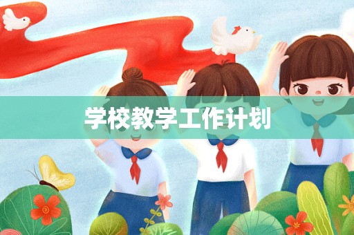 学校教学工作计划