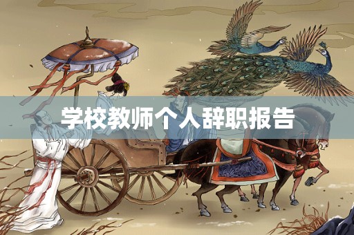 学校教师个人辞职报告