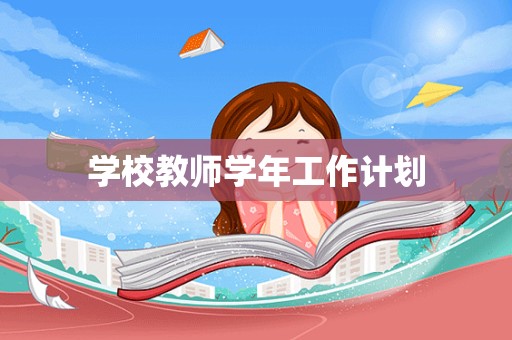 学校教师学年工作计划