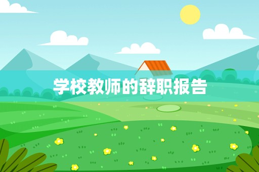 学校教师的辞职报告