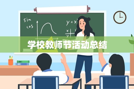 学校教师节活动总结