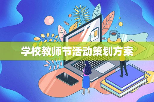 学校教师节活动策划方案