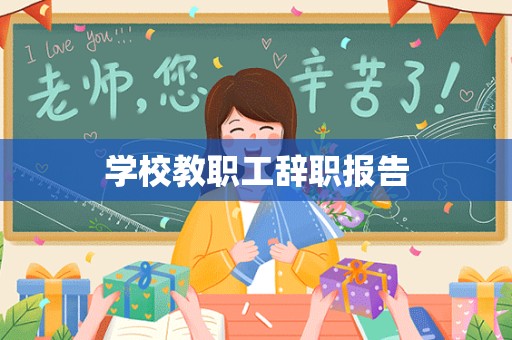 学校教职工辞职报告