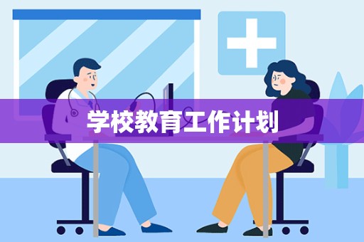 学校教育工作计划