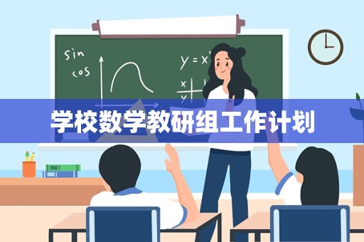 学校数学教研组工作计划