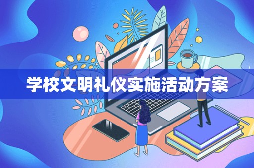 学校文明礼仪实施活动方案