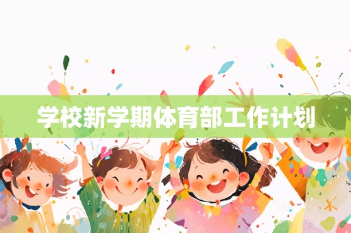 学校新学期体育部工作计划