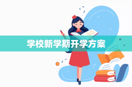 学校新学期开学方案