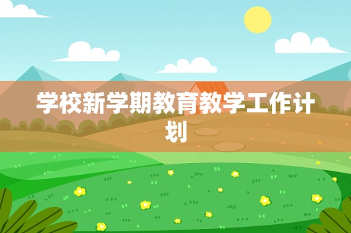 学校新学期教育教学工作计划