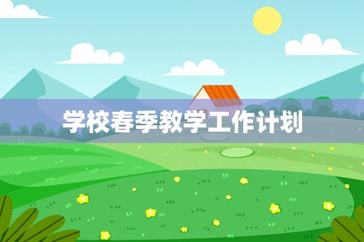 学校春季教学工作计划