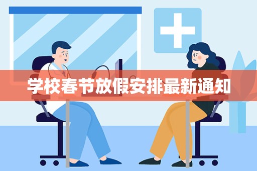 学校春节放假安排最新通知