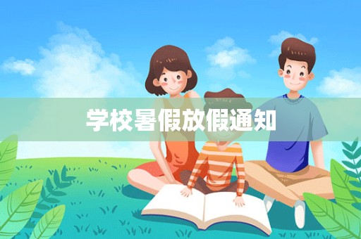 学校暑假放假通知