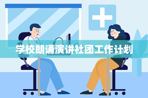 学校朗诵演讲社团工作计划