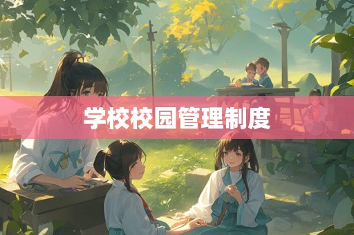 学校校园管理制度