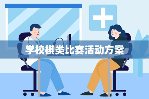 学校棋类比赛活动方案