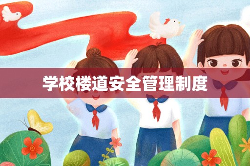 学校楼道安全管理制度