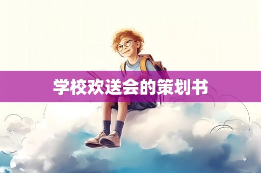 学校欢送会的策划书