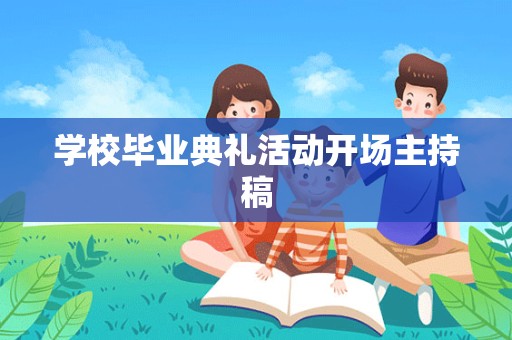 学校毕业典礼活动开场主持稿