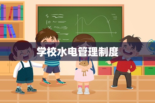 学校水电管理制度