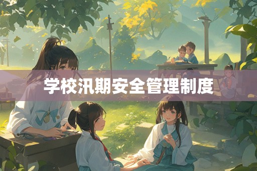 学校汛期安全管理制度