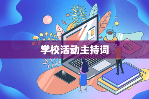 学校活动主持词