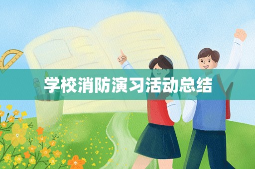 学校消防演习活动总结