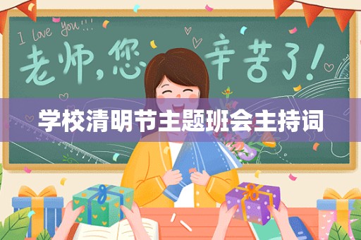 学校清明节主题班会主持词