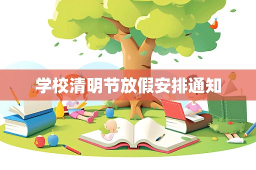 学校清明节放假安排通知