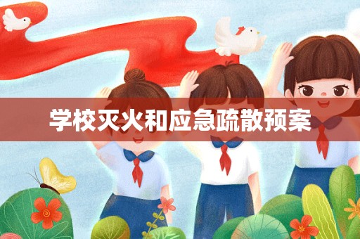 学校灭火和应急疏散预案