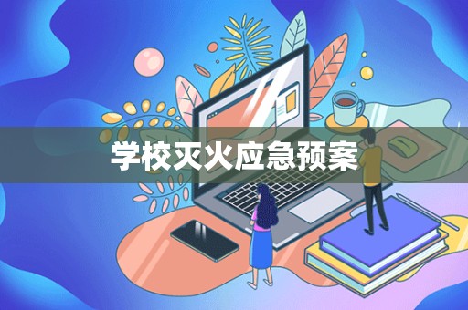 学校灭火应急预案