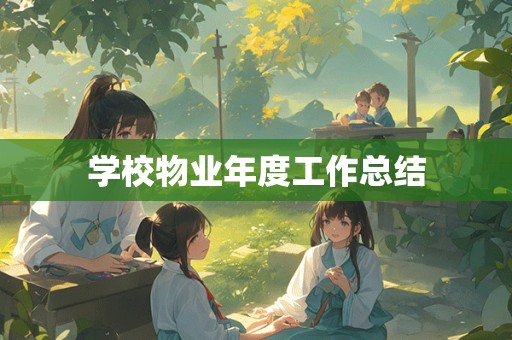 学校物业年度工作总结