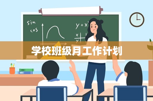 学校班级月工作计划