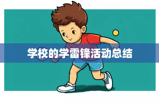 学校的学雷锋活动总结