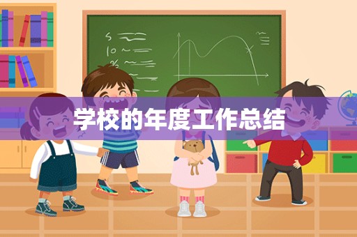 学校的年度工作总结