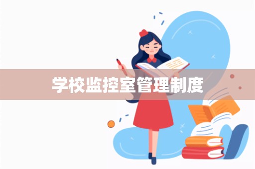 学校监控室管理制度