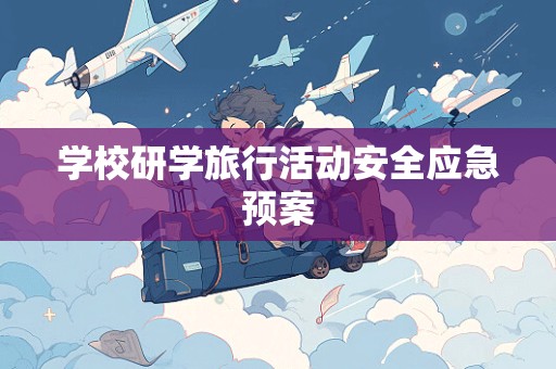 学校研学旅行活动安全应急预案