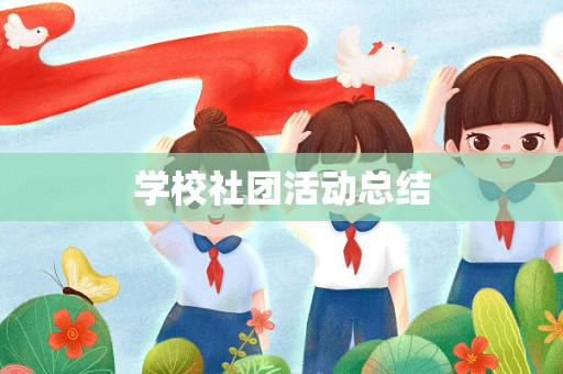 学校社团活动总结