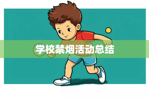 学校禁烟活动总结